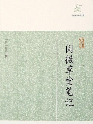 cover image of 阅微草堂笔记（历代笔记小说大观）